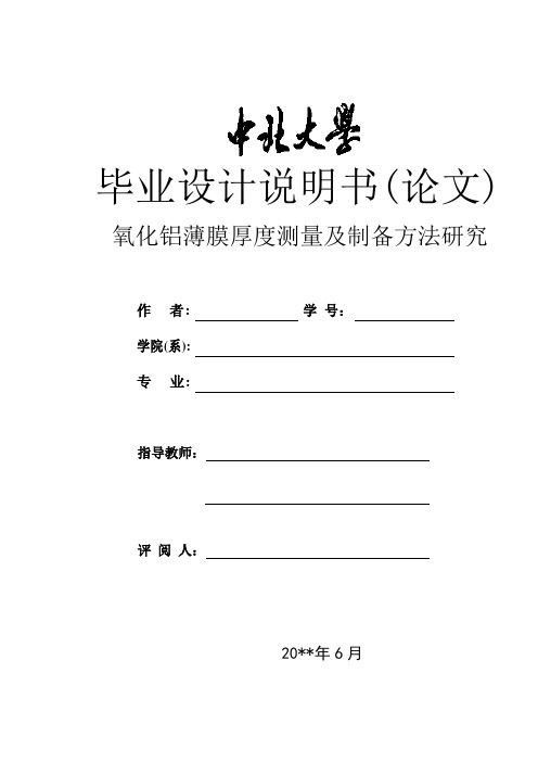 测控技术与仪器类毕业论文——氧化铝薄膜厚度测量及制备方法研究