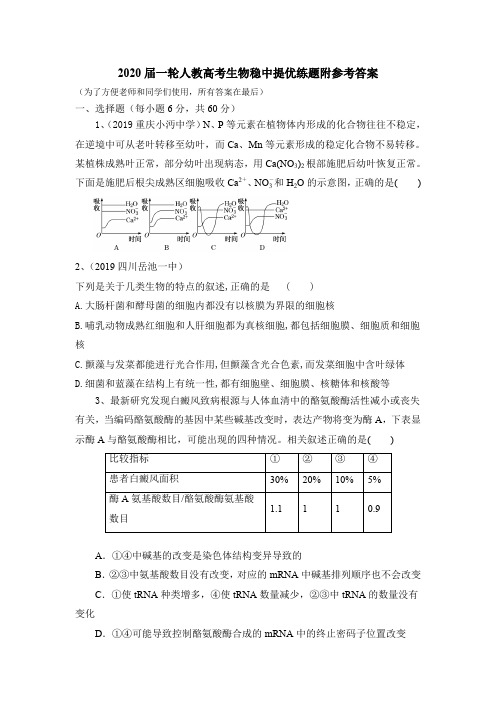 2020届一轮人教高考生物稳中提优练题附参考答案