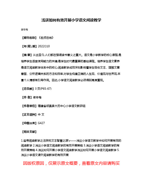 浅谈如何有效开展小学语文阅读教学