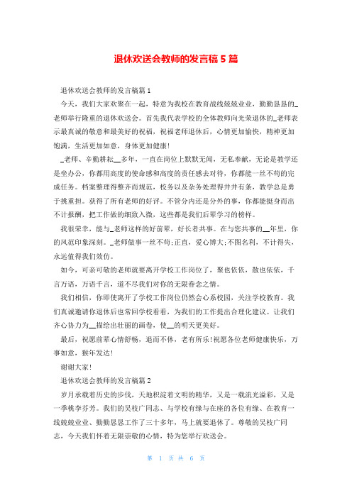 退休欢送会教师的发言稿5篇