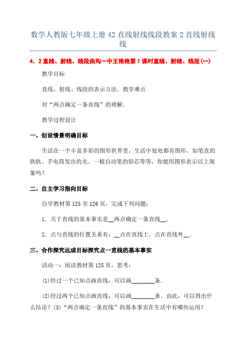 数学人教版七年级上册42直线射线线段教案2直线射线线