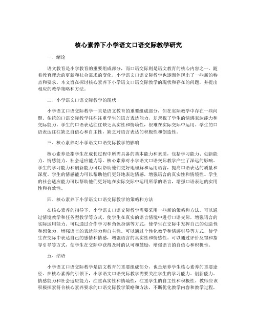 核心素养下小学语文口语交际教学研究