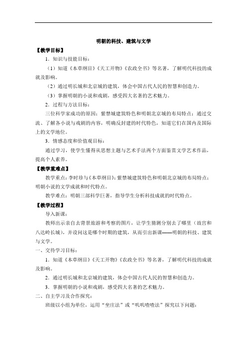人教版初中历史七年级3.16 明朝的科技、建筑与文学 教案