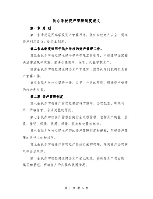 民办学校资产管理制度范文(二篇)