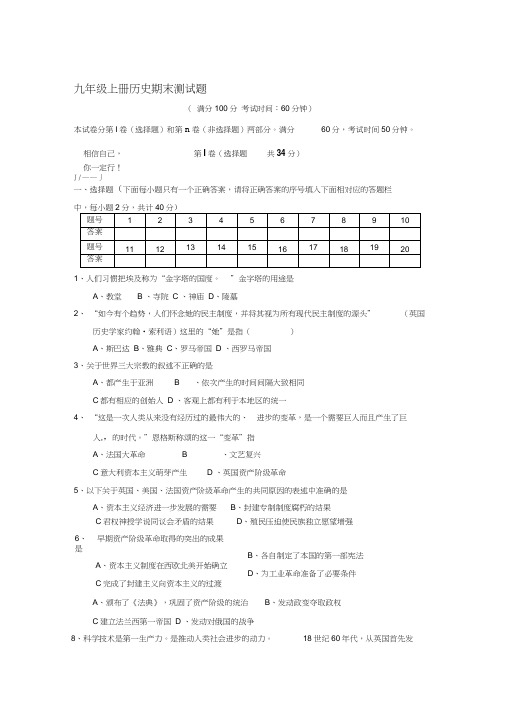 九年级历史上册期末测试题岳麓版