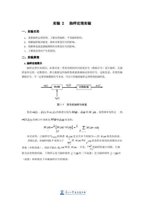 信号与系统 实验指导2 抽样定理实验(2020·东北大学秦皇岛分校)