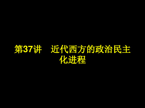 近代西方的政治民主化进程