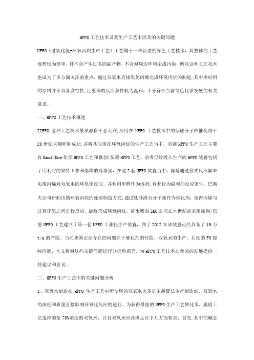 HPPO工艺技术及其生产工艺中涉及的关键问题