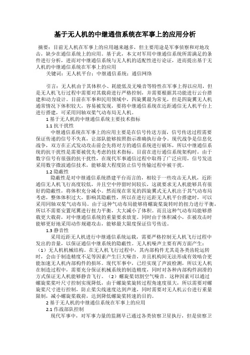 基于无人机的中继通信系统在军事上的应用分析