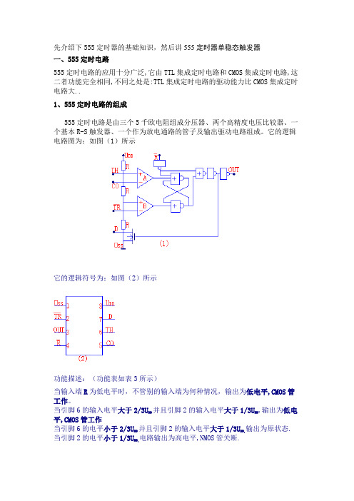 555定时器单稳态触发器