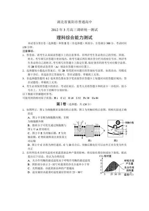 湖北省襄阳市2012届高三3月调研考试理科综合试题