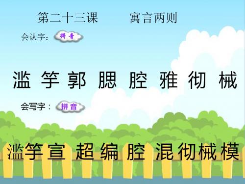 最新语文S版四年级语文下册23 寓言两则《滥竽充数》《邯郸学步》_生字词学习生字精品课件(模板)