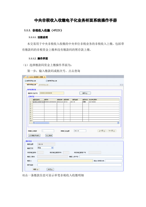 中央非税收入收缴电子化业务柜面系统操作手册