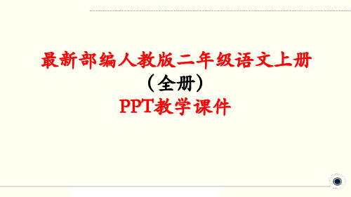 最新部编人教版二年级语文上册【全册】PPT教学课件