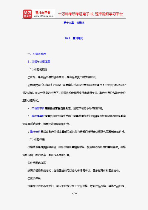 漆多俊《经济法学》复习笔记+课后习题详解(第十六章 价格法)【圣才出品】