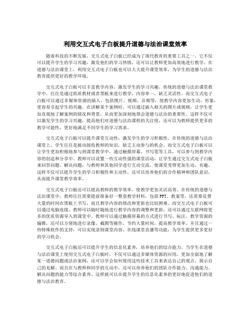 利用交互式电子白板提升道德与法治课堂效率