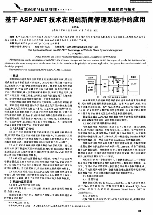 基于ASP.NET技术在网站新闻管理系统中的应用