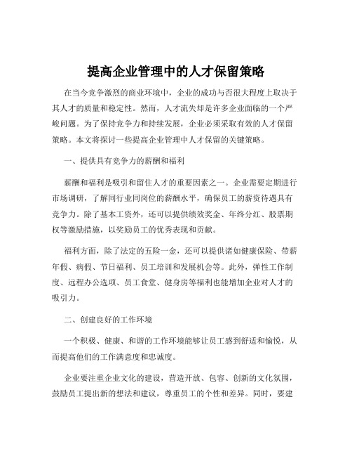 提高企业管理中的人才保留策略