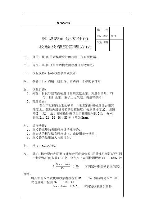 砂型表面硬度计的校验和精度管理办法