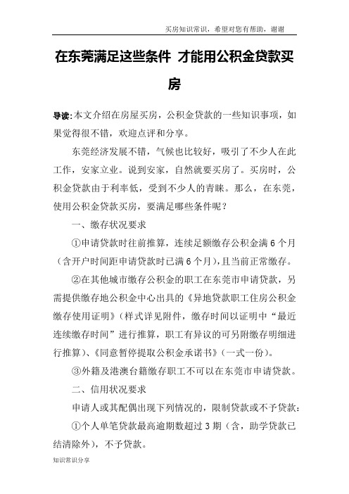 在东莞满足这些条件 才能用公积金贷款买房