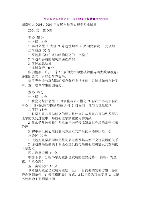 湖南师大所高校心理学历真题