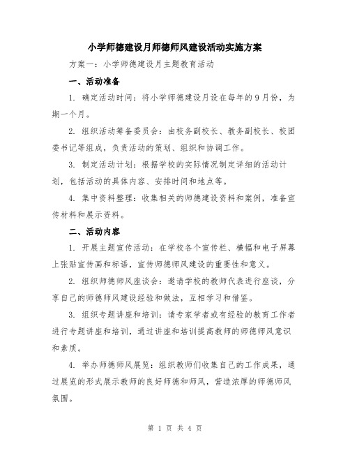 小学师德建设月师德师风建设活动实施方案