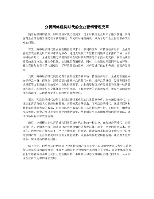 分析网络经济时代的企业营销管理变革