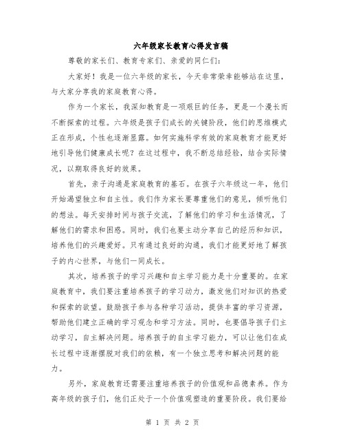 六年级家长教育心得发言稿