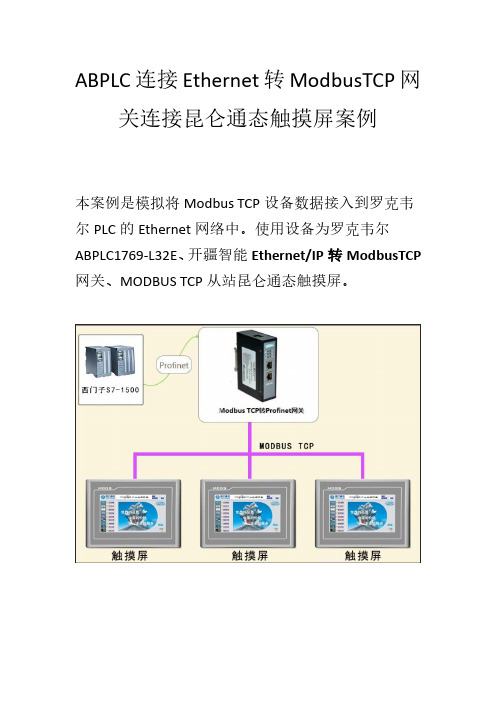 ABPLC连接Ethernet转ModbusTCP网关连接昆仑通态触摸屏案例