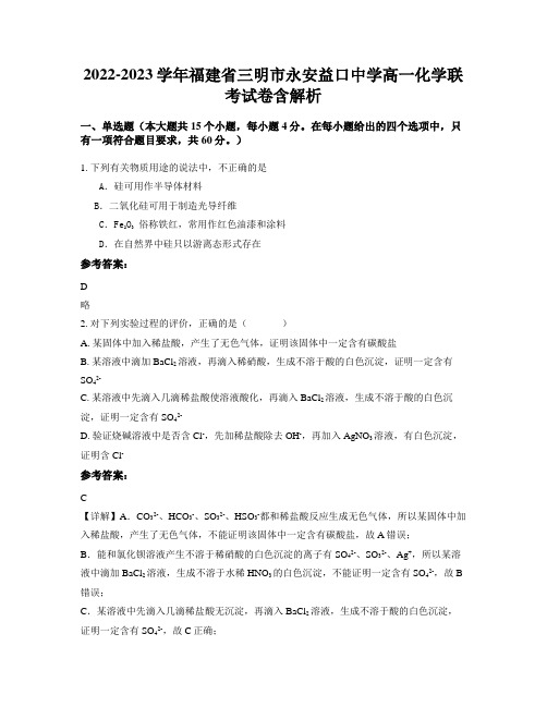 2022-2023学年福建省三明市永安益口中学高一化学联考试卷含解析