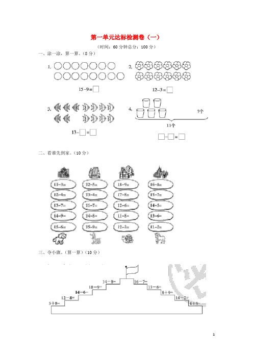 2018_2019学年一年级数学下册单元试卷(无答案)苏教版