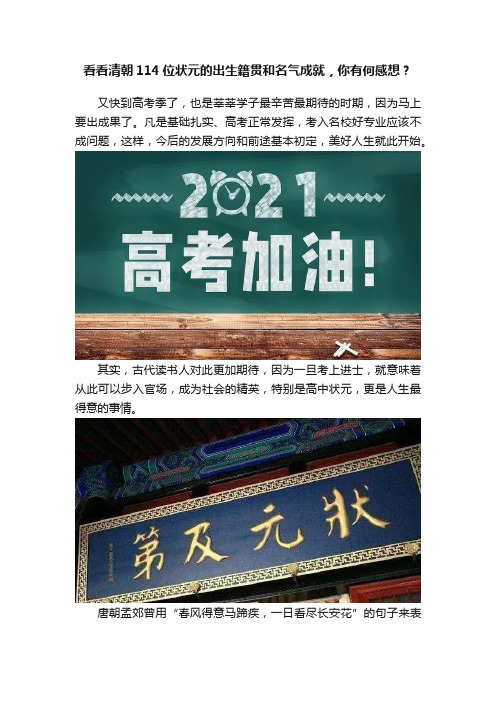 看看清朝114位状元的出生籍贯和名气成就，你有何感想？