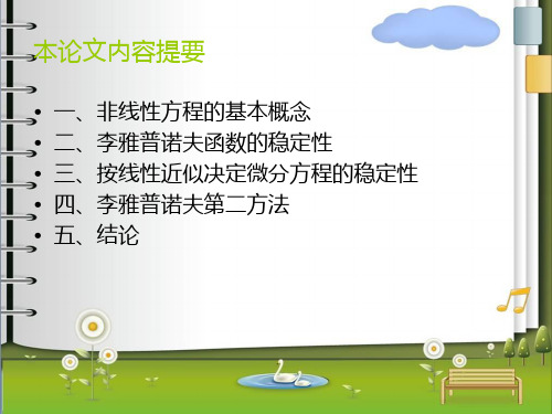 非线性微分方程解的稳定性.ppt