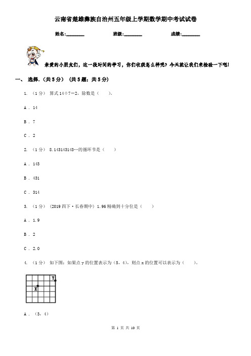 云南省楚雄彝族自治州五年级上学期数学期中考试试卷