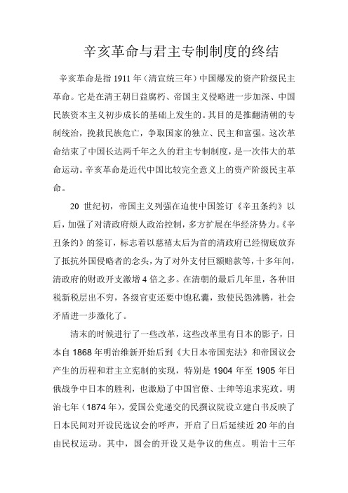 辛亥革命与君主专制制度的终结