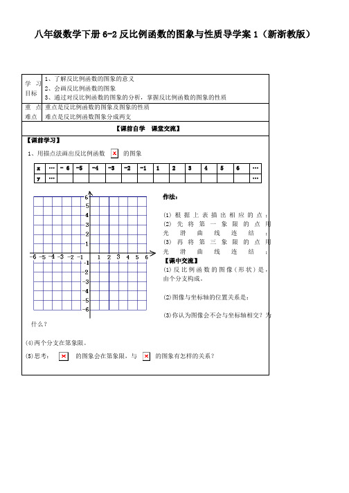 八年级数学下册6-2反比例函数的图象与性质导学案1(新浙教版)