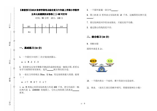 【暑假预习】2019秋季学期考点综合复习六年级上学期小学数学五单元真题模拟试卷卷(二)-8K可打印