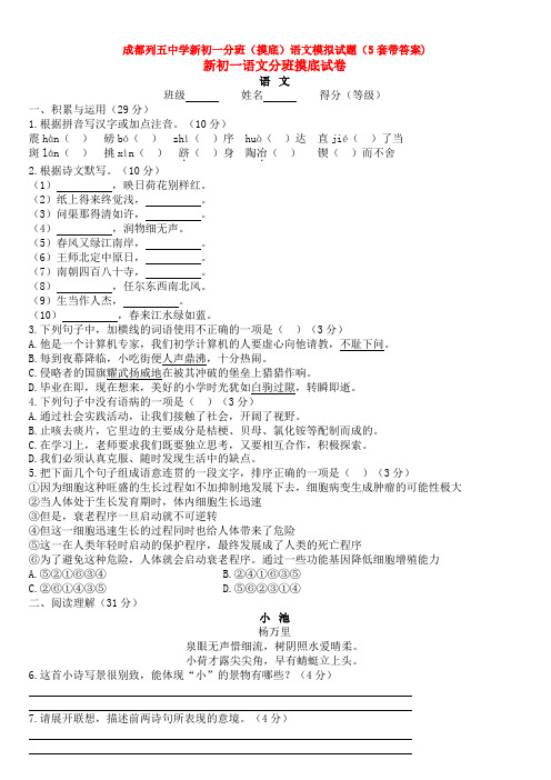 成都列五中学新初一分班(摸底)语文模拟试题(5套带答案)