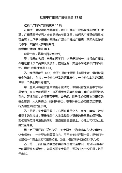 红领巾广播站广播稿集合13篇