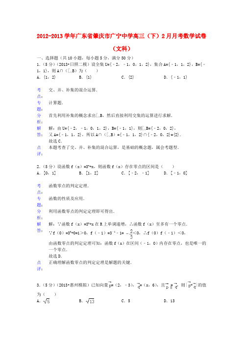 广东省肇庆市广宁中学2013届高三数学2月月考试题 文(含解析)