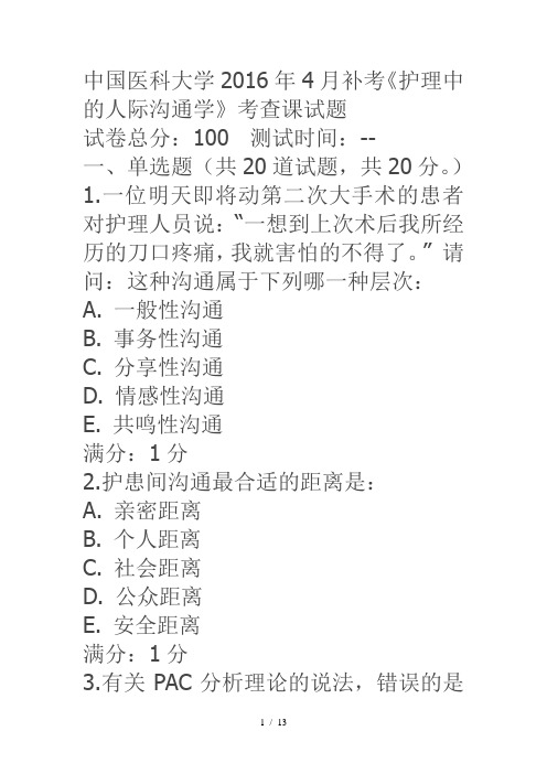 中医大2016年4月补考《护理中的人际沟通学》考查课答案