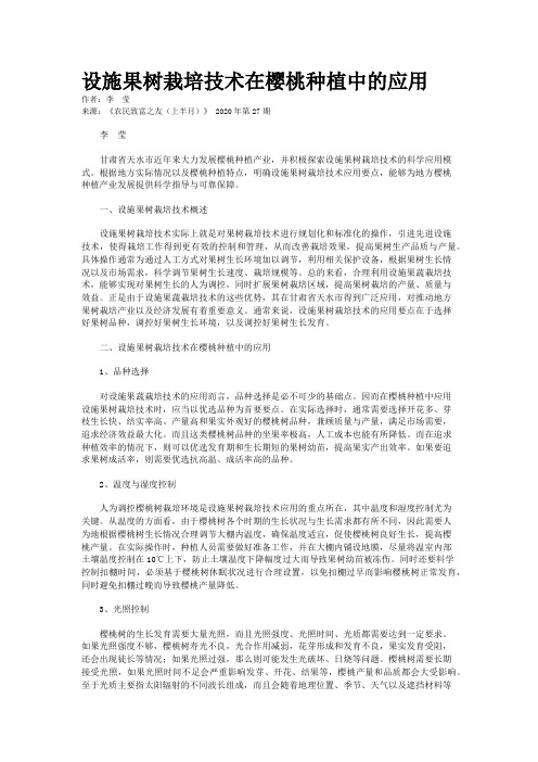 设施果树栽培技术在樱桃种植中的应用