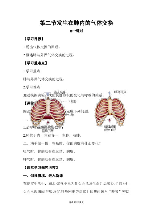 七年级生物下册 4.3.2《发生在肺内的气体交换》第一课时导学案(新版)新人教版