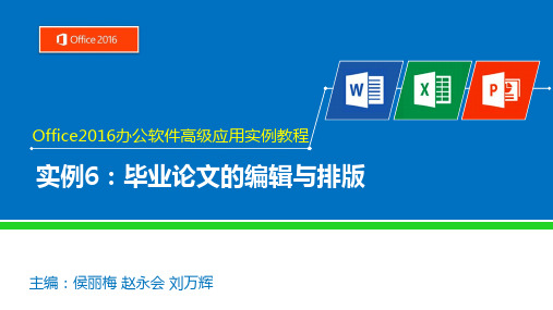 Office2016高级应用实例教程-PPT实例6毕业论文的编辑与排版