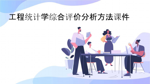 工程统计学综合评价分析方法课件