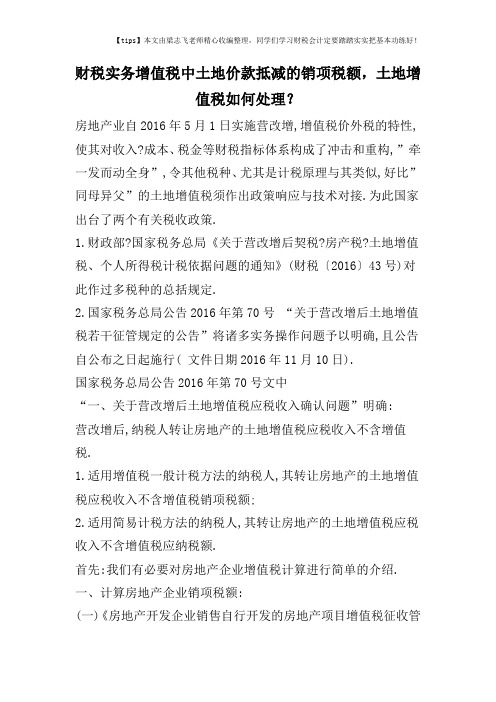 财税实务增值税中土地价款抵减的销项税额,土地增值税如何处理？