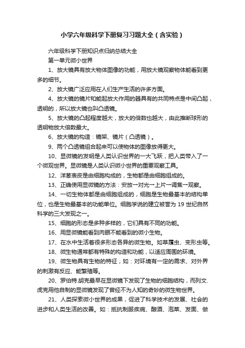 小学六年级科学下册复习习题大全（含实验）