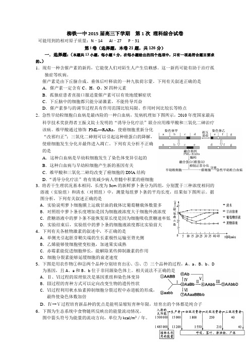 广西柳州铁一中2015届高三下学期第1次测试理综试题 Word版含答案