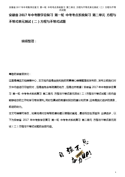 中考数学总复习 第 中考考点系统复习 第二单元 方程与不等式单元测试(二)方程与不等式试题(202