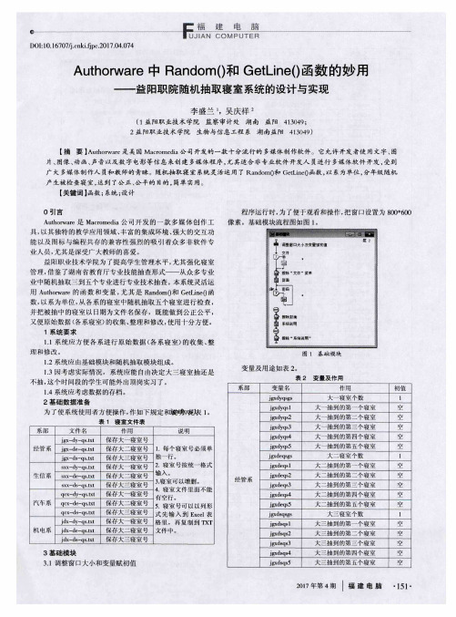 Authorware中Random()和GetLine()函数的妙用——益阳职院随机抽取寝